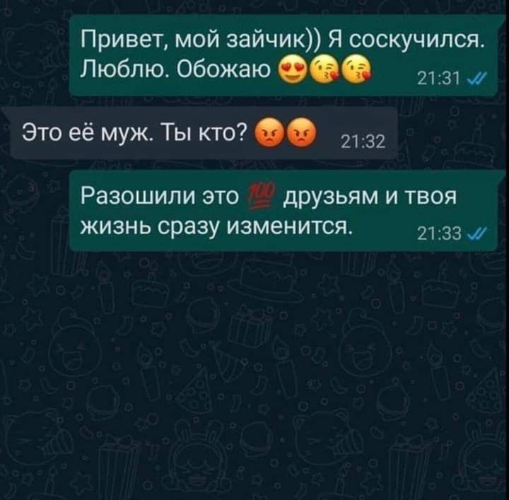 Привет мой зайчик Я соскучился ЛЮбЛЮ Обожаю 2131 Это её муж Ты кто 2132 Разошили это друзьям и твоя жизнь сразу изменится 2133