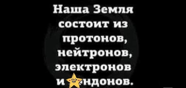 Наша Земля состоит из протонов нейтронов электронов нидоиов