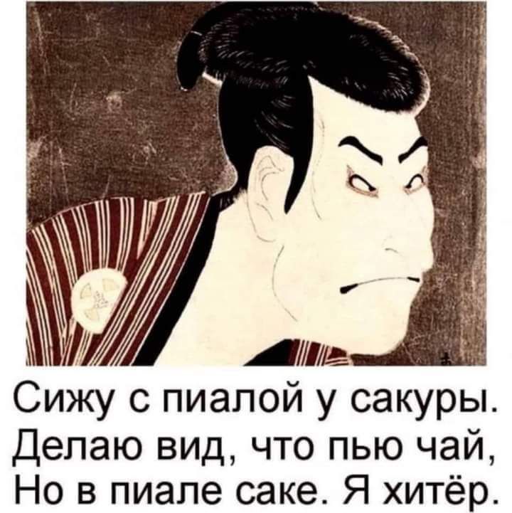 Ашщ Сижу с пиапой у сакуры Делаю вид что пью чай Но в пиале саке Я хитёр