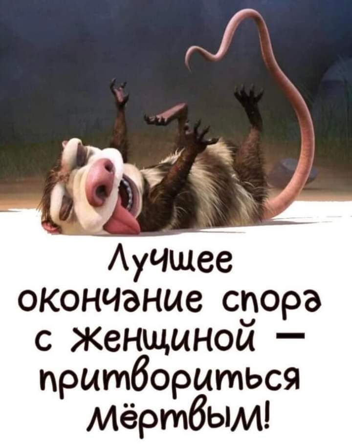 окончание спора с Женщиной притвориться Мёртбым