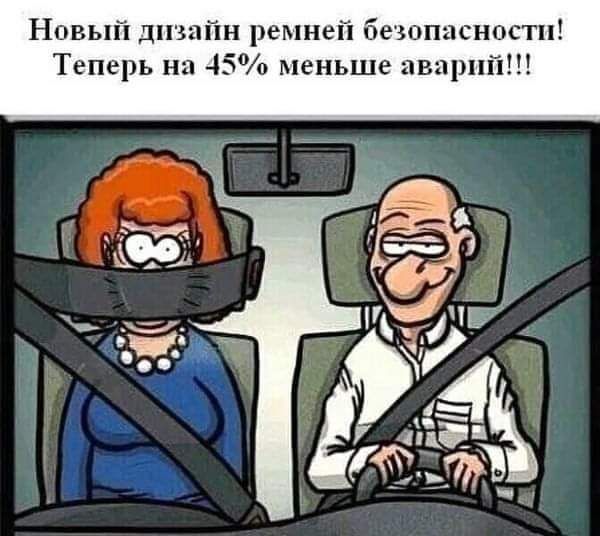Новый дизайн ремней безопасности Теперь на 45 меньше аварий