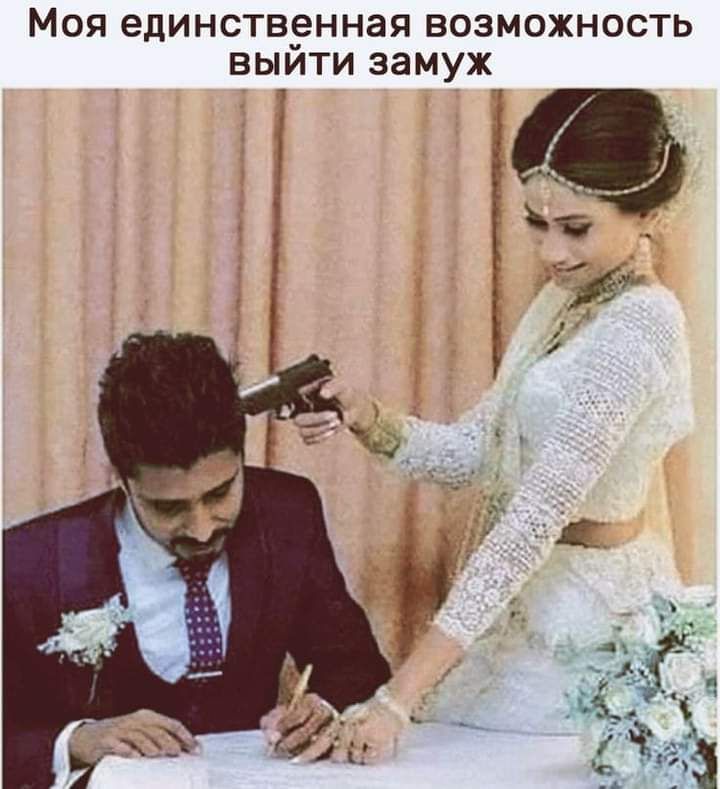 МОЯ едИНСТВЁННЭЯ ВОЗМОЖНОСТЬ ВЫИТИ замуж