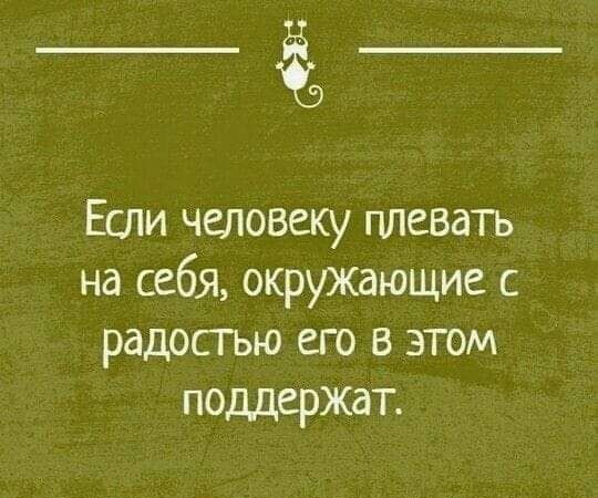 ёд Если человеку плевать на себя окружающие с радостью его в этом поддержат