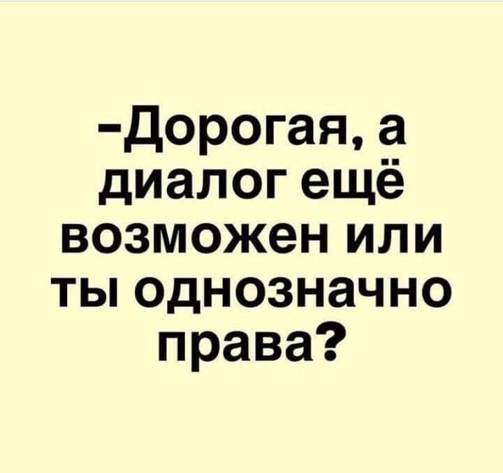 дорогая а диалог ещё возможен или ты однозначно права