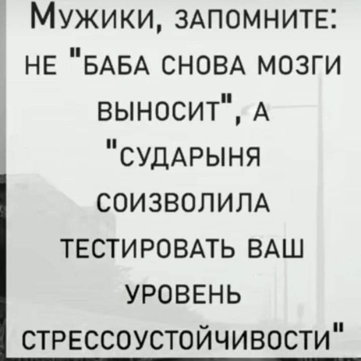Мужики ЗАПОМНИТЕі не БАБА СНОВА мозги выносит А СУДАРЫНЯ СОИЗВОЛИЛА ТЕСТИРОВАТЬ ВАШ УРОВЕНЬ стрессоустойчивости