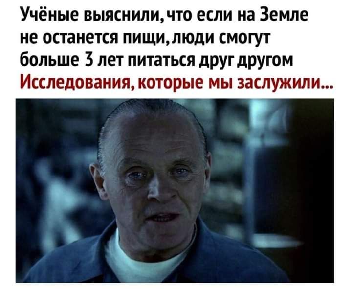 Учёные выясниличто если на Земле не останется пищилюди смогут больше 3 лет питаться друг другом Исследования которые мы заслужили