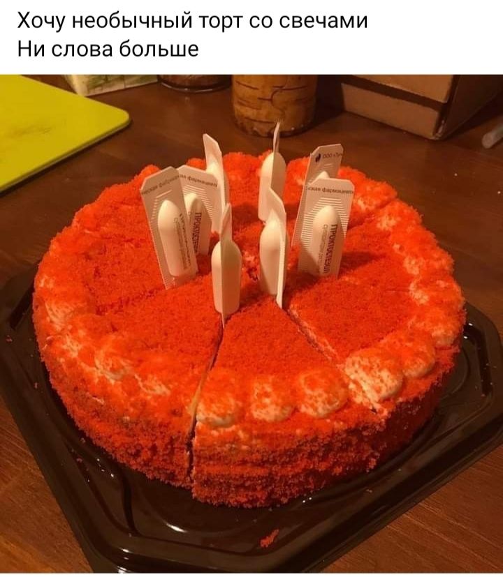 Хочу необычный торт со свечами Ни слова больше