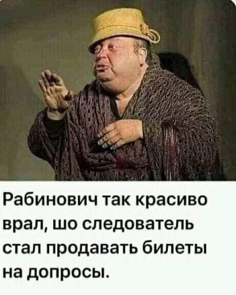 Рабинович так красиво врал шо следователь стал продавать билеты на допросы
