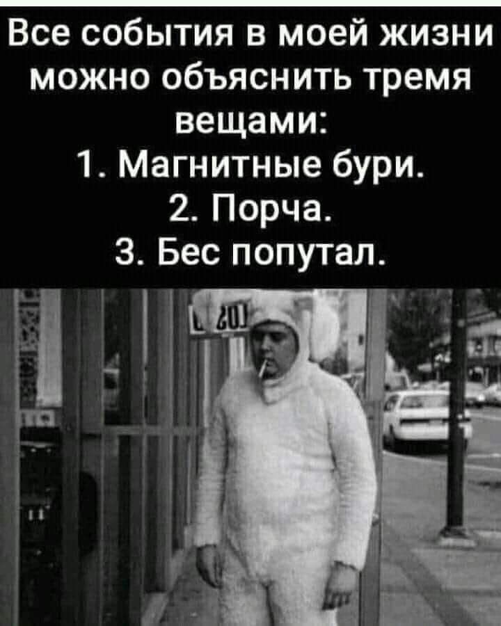 Все события в моей жизни можно объяснить тремя вещами 1 Магнитные бури 2 Порча З Бес попутал