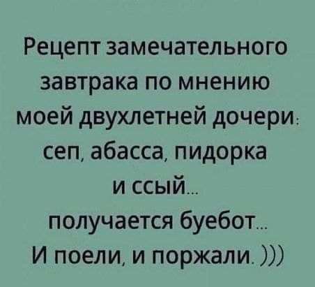 Рецепт замечательного завтрака по мнению моей двухлетней дочери сеп абасса пидорка и ссый получается буебот И поели и поржали