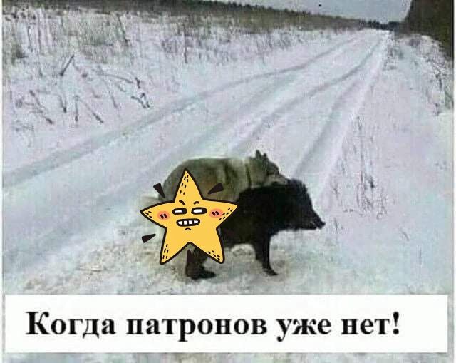 Когда патронов уже нет