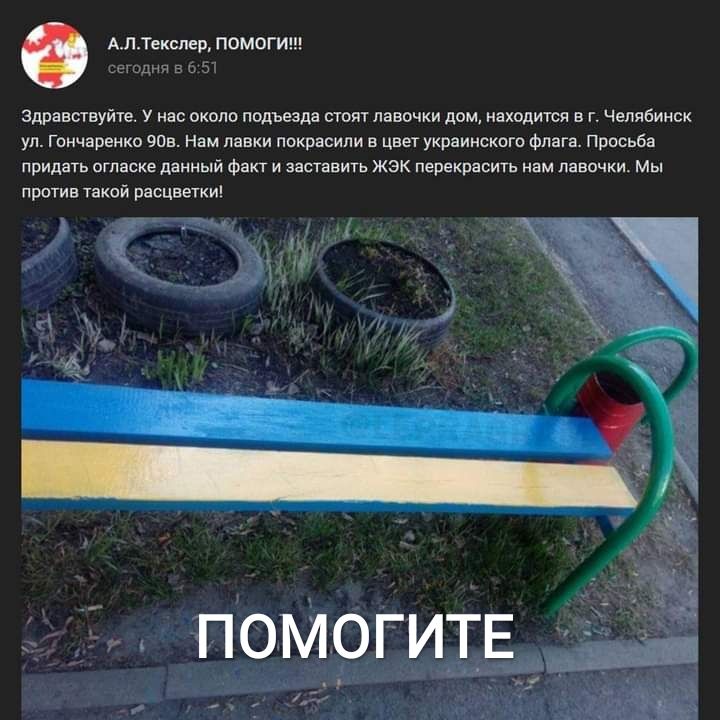 АЛТекспер ПОМОГИ дня вх ь здравствуйте У нас около подьезда сюит лавочки дом находится в г Челябинск ул Гончаренко эав Нам лавки покрасили в цвет украинского флага Просьба придать огласке данный Факт и заставить жэк перекрасить нам лавочки Мы против такой расцветки