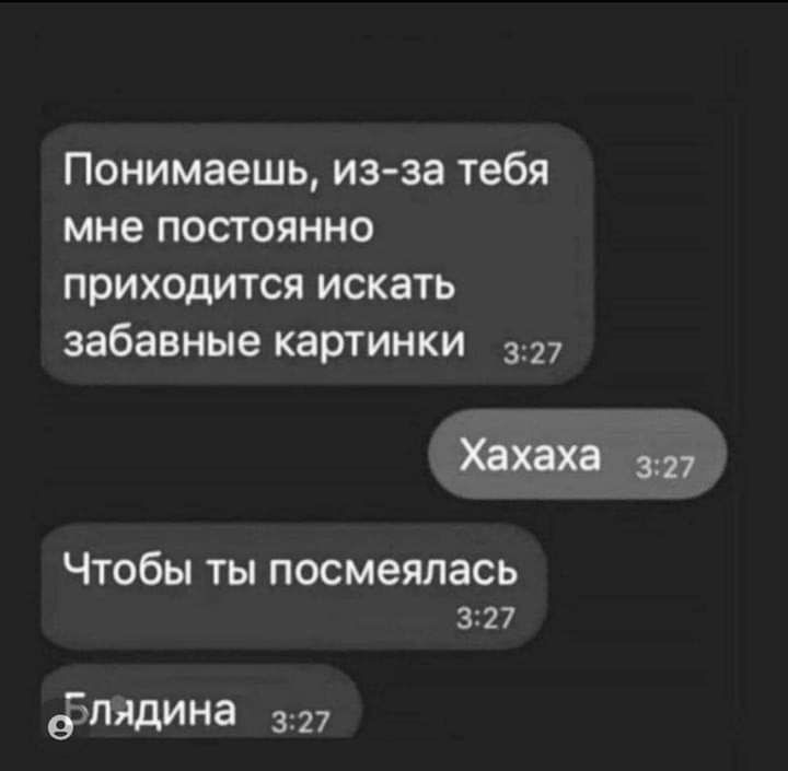 Понимаешь из за тебя мне постоянно приходится искать забавные картинки Хахаха Чтобы ты посмеялась 327 ёпядина 327