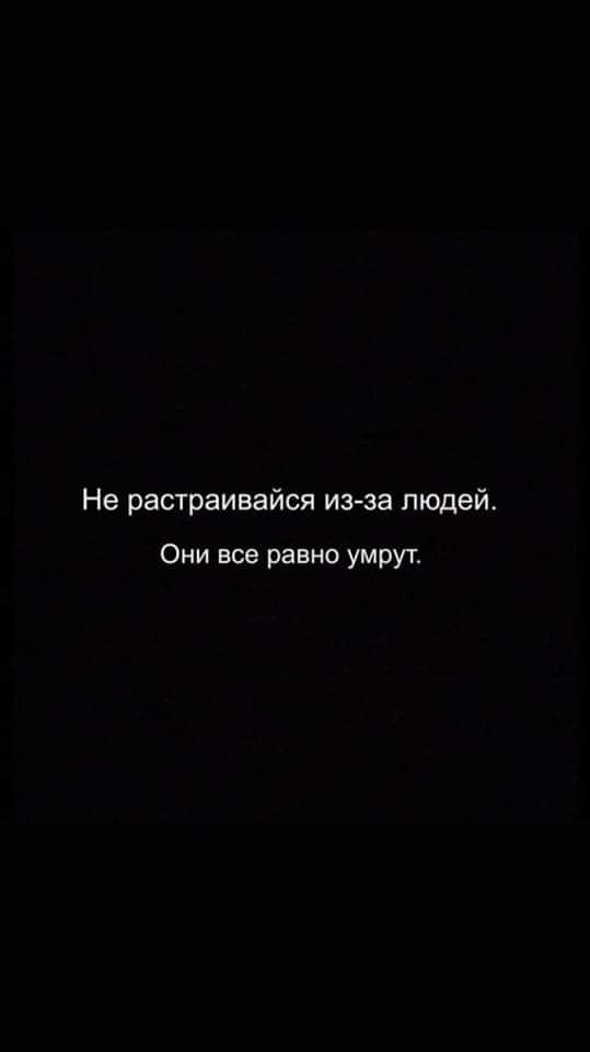 Не растраивайся изза людей Они все равно умрут