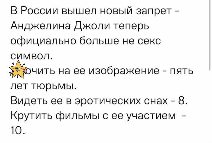 В России вышел новый запрет Анджелина Джоли теперь официально больше не секс символ щить на ее изображение пять лет тюрьмы Видеть ее в эротических снах 8 Крутить фильмы с ее участием 10