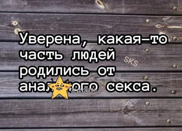 С 7 П Р 2 о Уверен гкакая то часть людей ___родились от іана Ь секса