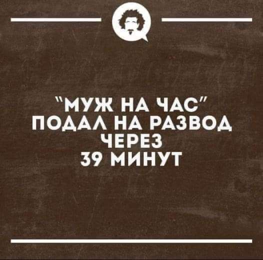 _Ф МУЖ НА ЧАС ПОААА НА РАЗВОА ЧЕРЕЗ 39 МИНУТ