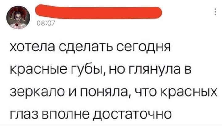 хотела СДЭЛЭТЬ СЭГОДНЯ красные ГУбЫ НО ГЛЯНУЛЭ В зеркало И ПОНЯЛЭ ЧТО красных ГЛЭЗ ВПОЛНЭ ДОСТЭТОЧНО