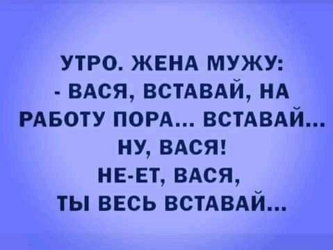утро ЖЕНА мужу ВАся встдвдй НА рдвоту погд ВСТАВАЙ ну ВАСЯ нызт вдся ты весь ВСТАВАЙ