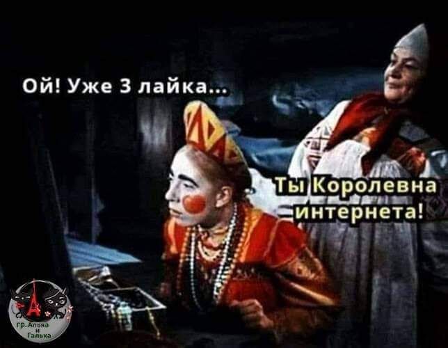 Ой Уже 3 лайка интернета ггг