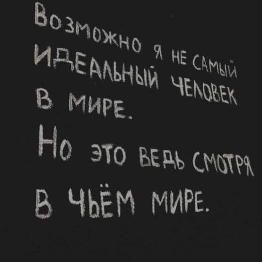 Возиож Н не сдмы ИдЕ мьныи в мире НО это ведь