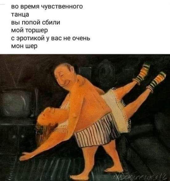 во время чувственного танца вы попой сбили мой торшер с эротикой у вас не очень мон шер