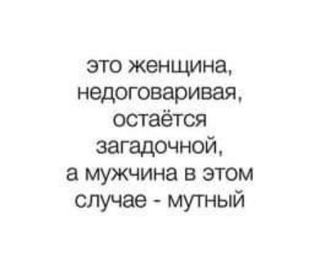 это женщина недоговаривая остаётся загадочной а мужчина в этом случае мутный