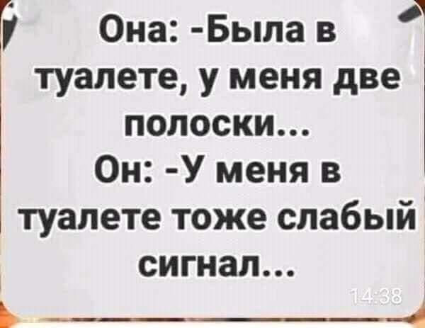 Г Она Была в туалете у меня две полоски Он У меня в туалете тоже слабый сигнал ь ___ 4