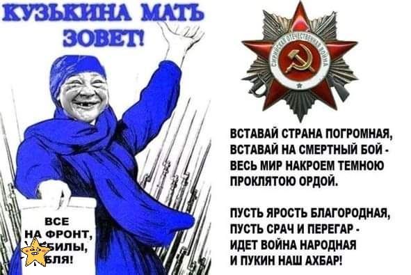 ВСТАВАЙ СТРАНА ПОГРОМНАП СТАПАЙ НА СМЕРТНЫЙ БОЙ ВЕСЬ МИР НАКРОЕМ ТЕМНОЮ ПРОКЛЯТОЮ ОРДОЩ ПУСТЬ ИРШ ТБ БПАГОРОШМЯ ПУСТЬ СРАЧ И ПЕРЕГАР ИДЕТ ОЙНА НАРОДНАЯ И ЛУКИН НАШ АХБАР