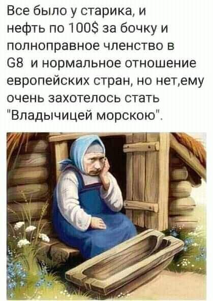 Все было у старика и нефть по 1003 за бочку и полноправное членство в 68 и нормальное отношение европейских стран но нетему очень захотелось стать Владычицей морскою