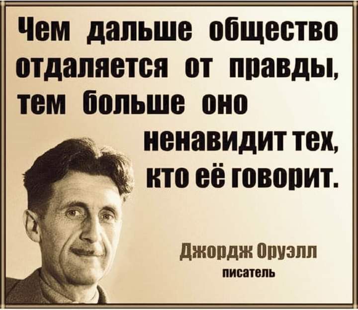 Чем дальше общество отдаляется П ППаВдЫ тем больше ШШ ненавидит ТЕХ ито ЕЁ ЮВППИТ джордж ошюпп ПИСВТВПЬ