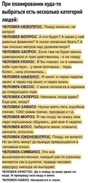 При плаиироваиии кудаю выбрит есть несколько категпуий людей ЧЕЛОВЕК НЕЙПЁОС Поеду пе мж ЧЕЛОВЕК ВФПРБО А пп БудтА какая у ьі мины Фитиіщя А маски ишшо 7 А чаи шипит мири ИЗД Уитни ипш ЧЕЛОВЕКЗШРОС Если пм ип буди иииы шпипвтт и даш н ие чыпввклоим я бы мим у Инин поташ пппн Бит нег пил ил ЧЕППЕЕЪНМИЗИВС Я имп чини Елнпю и щ и щими ь ЧЕЛПЕЕЮОБСОС Ушки Минин ппц 1 по сл дуюш т тд ЧЕЛОВЕК СКЛЕЙ Инти