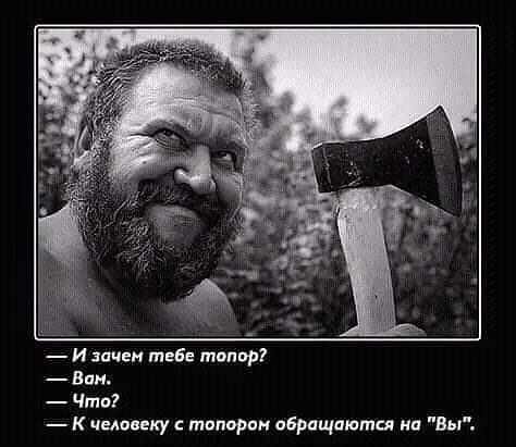 и зачен тебе топот Вин Что К человеку тапорин обращаются на Вы