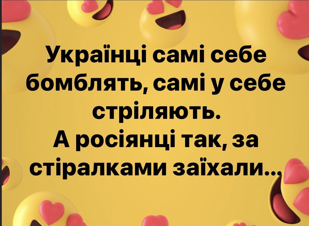 в д Украінці самі себе бомбпять самі у себе стріляють А росіянці так за стіралками заіхали г _