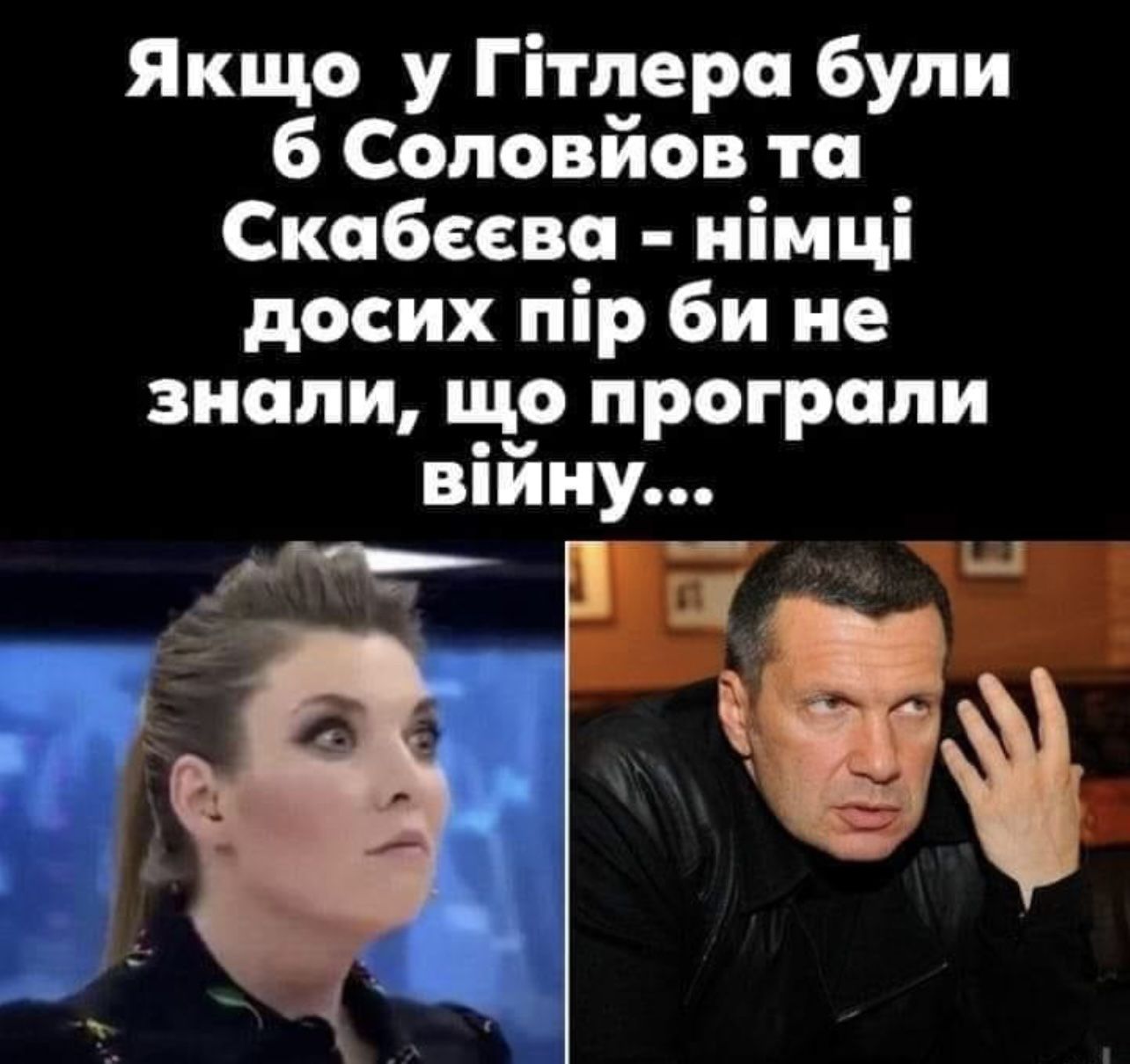 Якщо у Гітпера були 6 Соловйов та Скабеева німці досих пір би не знали що програпи війну