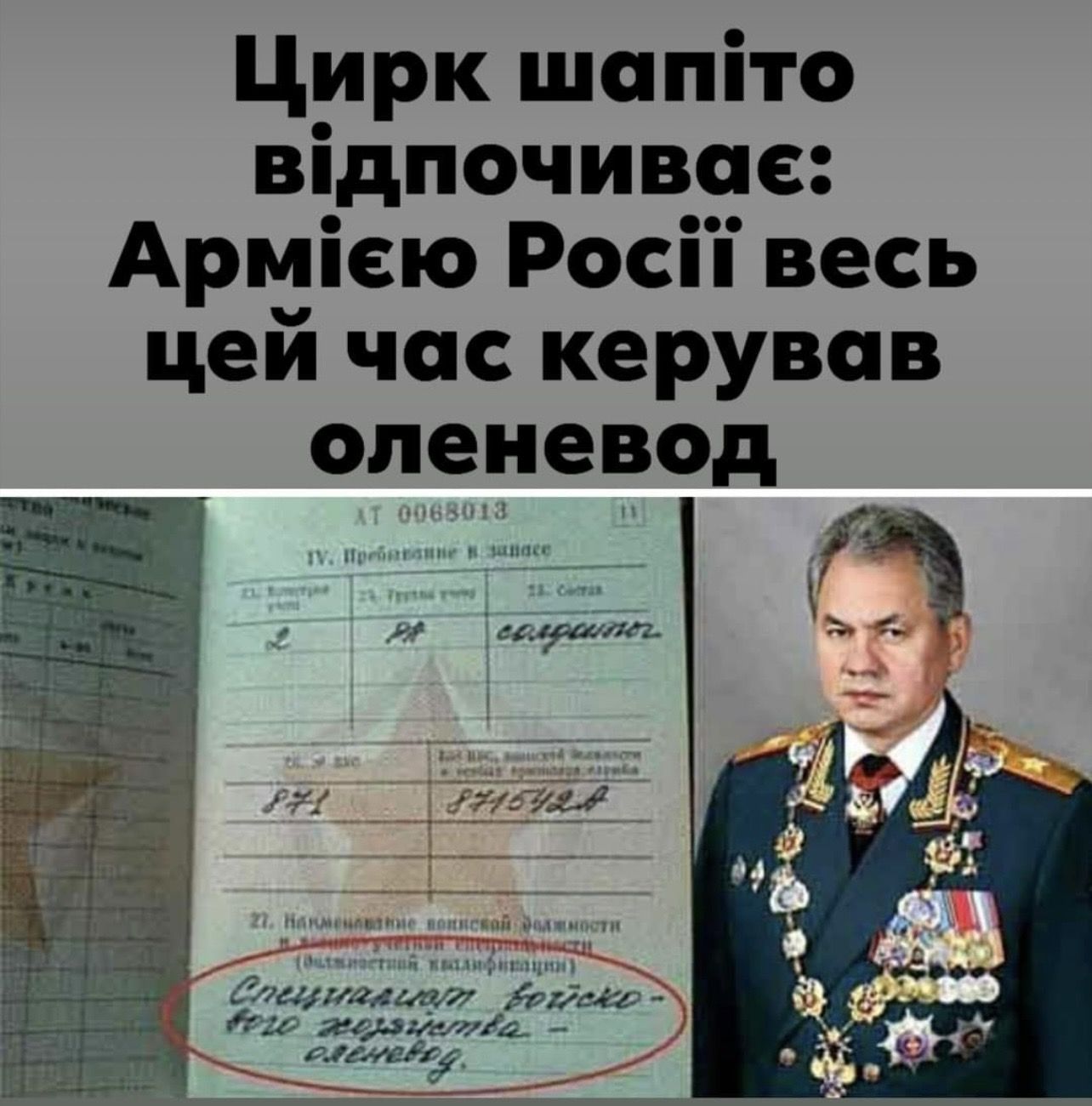 Цирк шапіто відпочивае Арміею Росіп весь цей час керував оленевод тип уг_пХНПу Кладтещи ест33 56 гид мии4 ргжі1у_