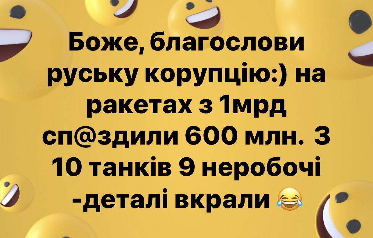 З 7 О Боже благослови _ руську корупцію на ракетах з 1мрд спздили 600 млн 3 10 танків 9 неробочі деталі вкрали о