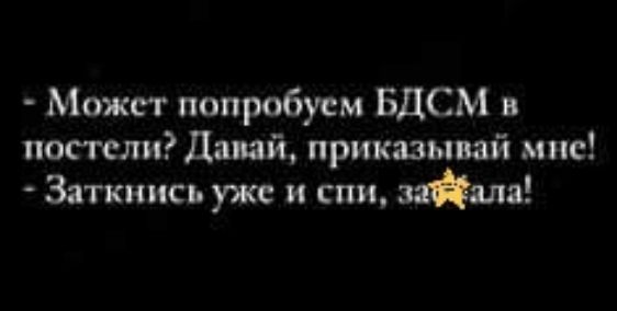 Может попробуем БДСМ в постели Давай приказывай мис Заткнись уже и спи лала