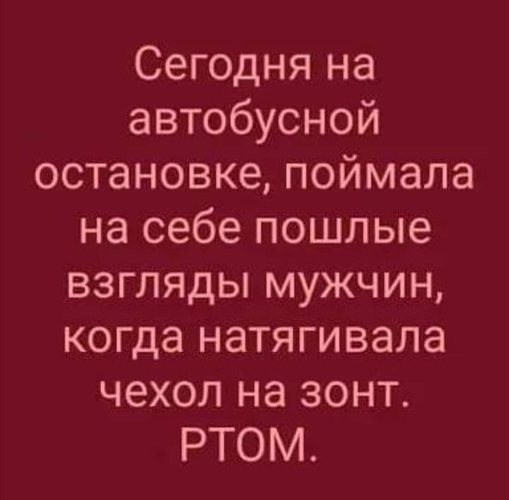 Сегодня на автобусной остановке поймала на себе пошлые взгляды мужчин когда натягивала чехол на зонт РТОМ