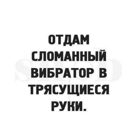 ОТДАМ СЛОМАННЫЙ ВИБРАТОР В ТРЯСУЩИЕСЯ РУКИ