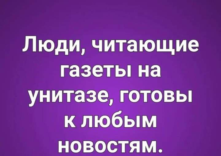 Люди читающие газет_ы на унитазе ГОТОВЫ к л__ъ9б__ьім новоСтям