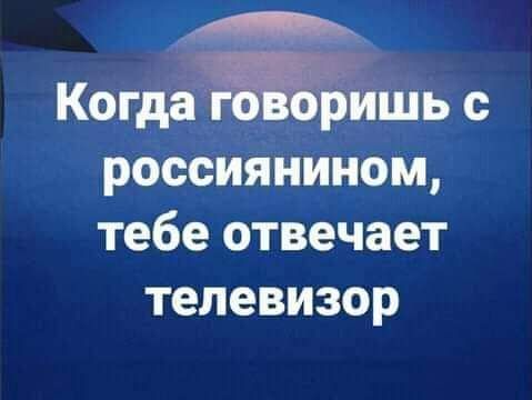 КогдаЁшь с россиянином тебе отвечает телевизор