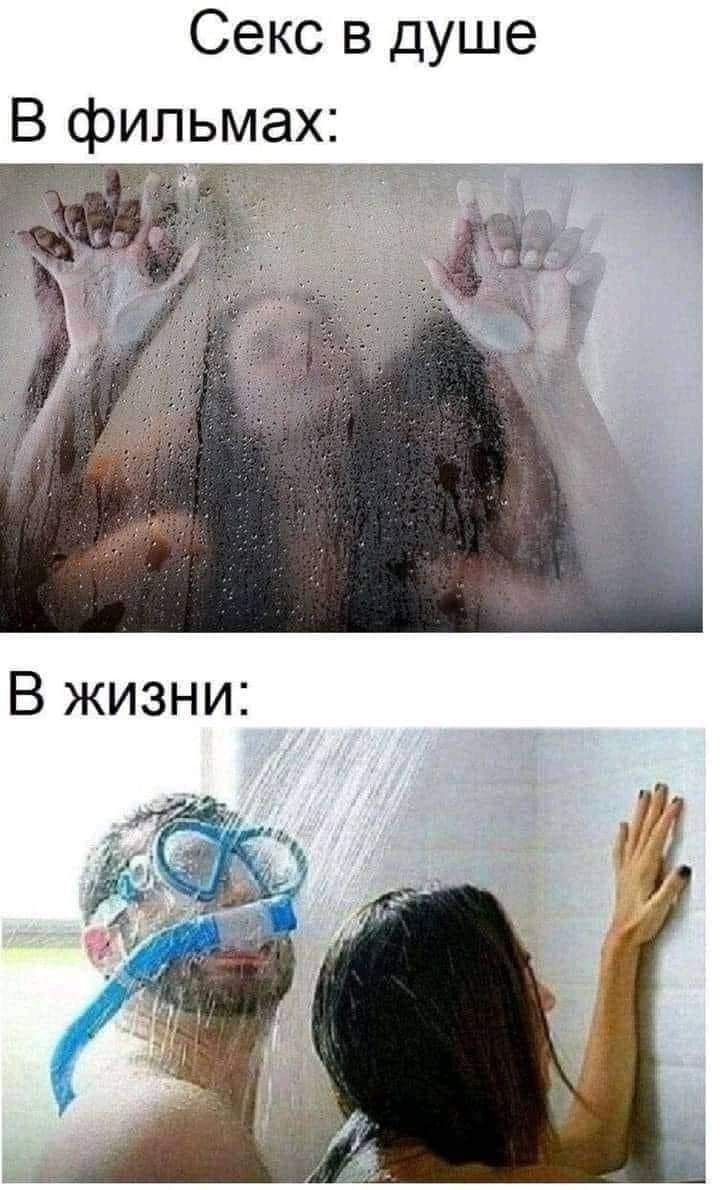 Секс в душе В фильмаі В жизни