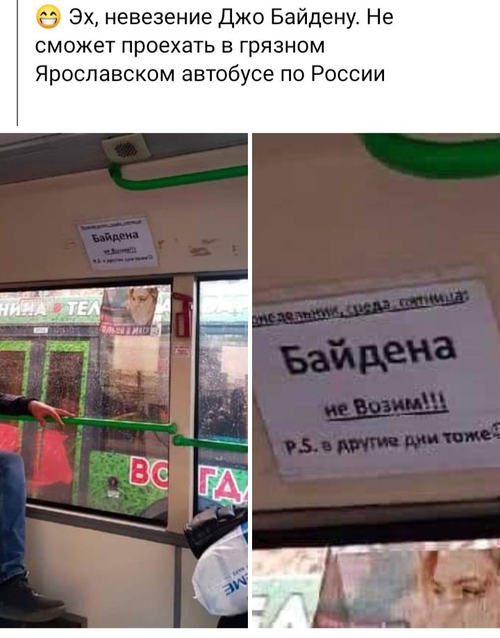 О Эх невезение Джо Байдену Не сможет проехать в грязном Ярославском автобусе по России