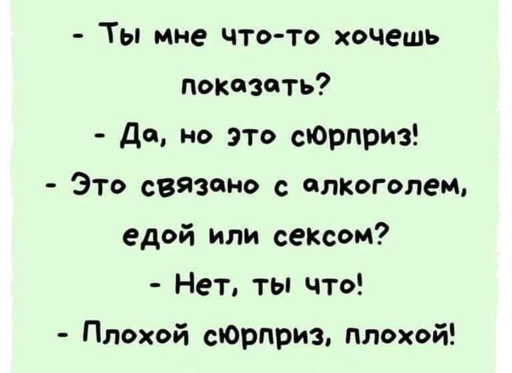 Ты мне что то хочешь показать до но это сЮрприз Это связано с опкоголеМ едой или сеКсом Нет ты что Плохой сЮрприз плохой