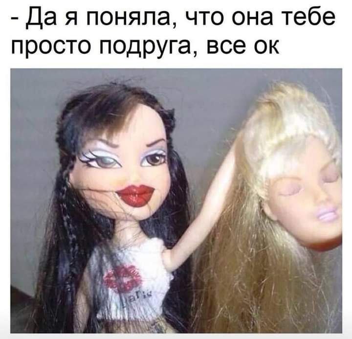 Да я поняла что она тебе просто подруга все ок