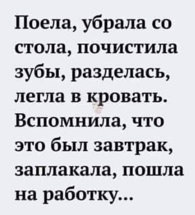 Поела убрала со стола почистила зубы разделась легла в кровать Вспомнила что это был завтрак заплакала пошла на работку