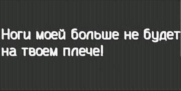 Ноги моей бопьше не буде на твоем ппече