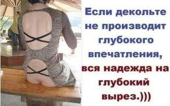 Если декольте не производит глубокого впечатления вся надежда на глубокий вырез
