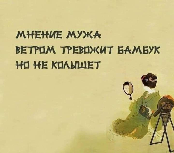 МНЕНИЕ МУЖА ВЕТРПМ ТРЕВПЖИТ БАМБУК НП НЕ КПАНЩЕТ